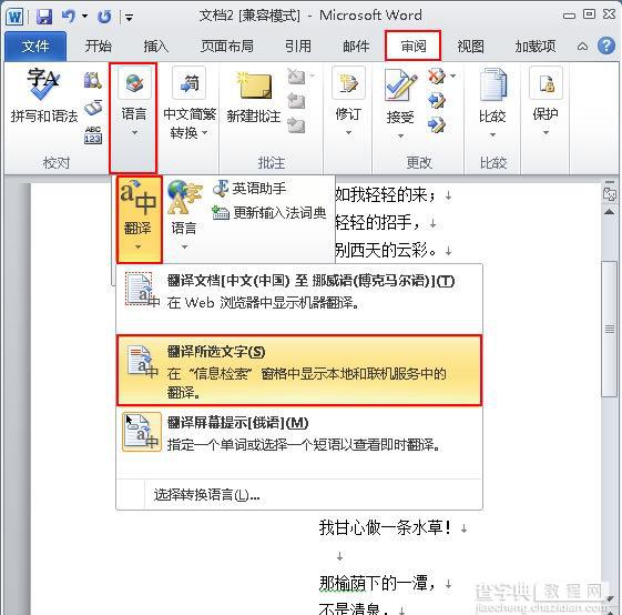 Word 2010中的“翻译字典”如何使用2