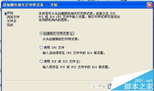 CAD怎么新添加打印样式? cad设置打印样式的教程5