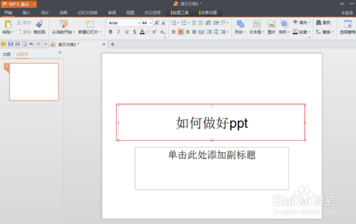 WPS如何制作PPT  PPT制作图文教程3