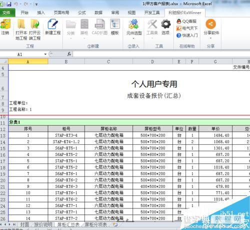 怎么快速做成套电气的报价清单？exwinner的使用方法8