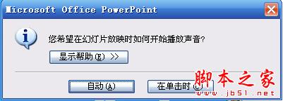 PowerPoint2007设置声音格式播放格式1