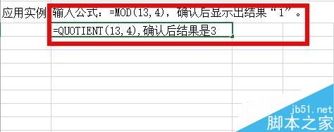 在Excel中怎么计算出除法里的商的整数部分或余数?6