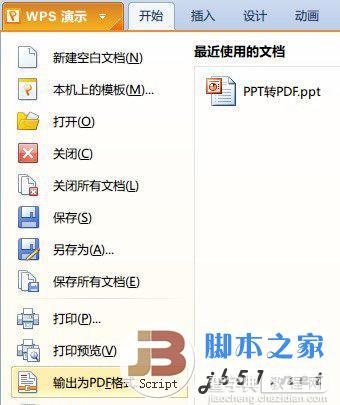 如何使用WPS将PPT转换成PDF1