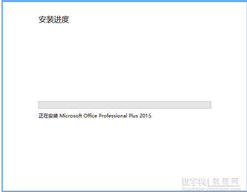 office 2015怎么安装？Microsoft office 2015版安装及破解教程5