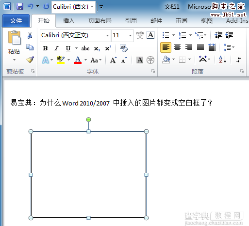 如何解决Word2010中插入图片时变成空白框问题1