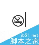 利用word文档制作一个禁止吸烟标志4