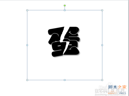 ppt制作分裂字之字体撕裂效果10