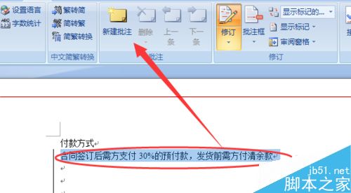 word2007给买卖合同做批注修改的详细教程2