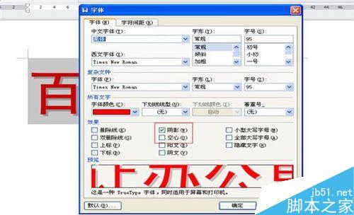 Word或者WPS如何设置阴影空心的特大字体?7