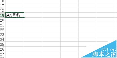 Excel表示条件的参数的逻辑值求反该怎么办?1