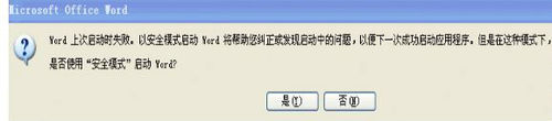 Word2003启动提示上次启动时失败怎么办？1