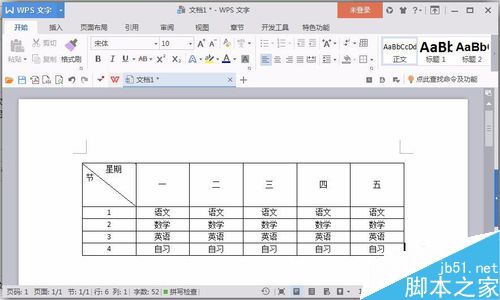 用word制作一张课程表10