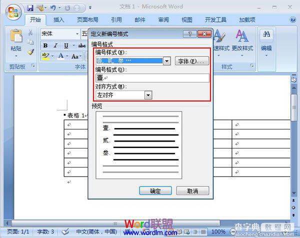 Word2007的表格中如何添加项目编号3