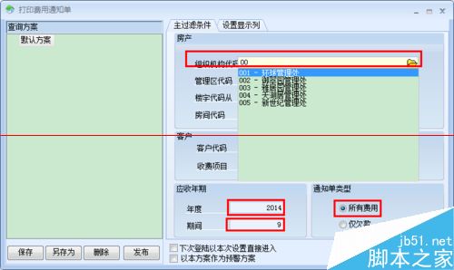 怎么使用办公软件打印费用通知单？2