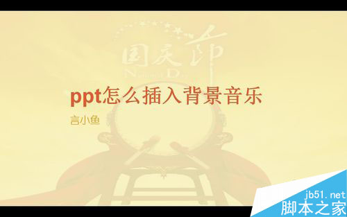 怎么做ppt幻灯片背景音乐 ppt幻灯片背景音乐设置办法7