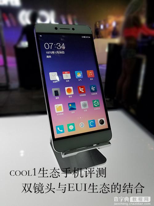 酷派COOL1怎么样？乐视酷派COOL1手机详细评测1