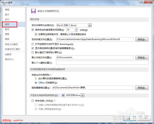 word2013使用技巧：如何设置word文档自动保存4