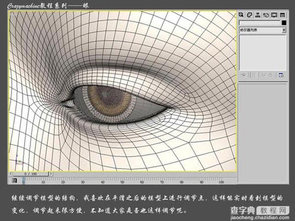 3DSMAX打造真实眼睛建模教程16