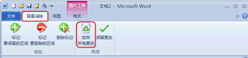 Word 2010去除图片背景技巧4