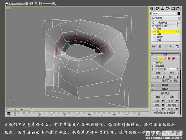 3DSMAX打造真实眼睛建模教程3