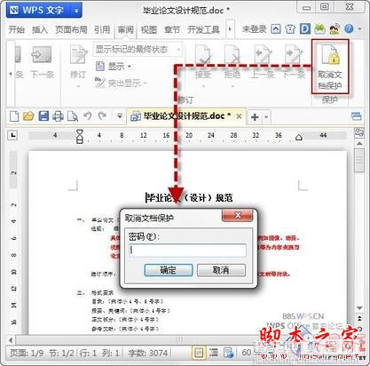 文档的“贴身保镖” 巧用WPS保护文档5