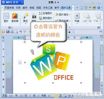 巧用WPS 2012设置图片透明色的方法(图文教程)4