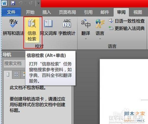 在Word 2010下如何使用英华大词典等词典?1