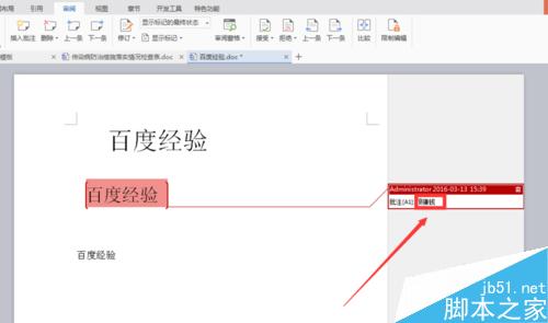 在Word文档里怎么插入文字批注?7