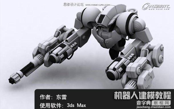 3DsMAX实例教程：机器人建模方法详情介绍1