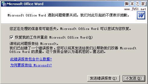 word2003文件打不开的解决方法1