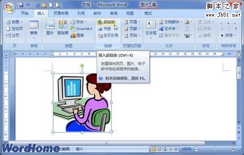 在Word2007中创建剪贴画或艺术字超链接的图文介绍1