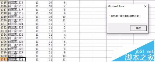 excel生成11选5前三直字典方法7