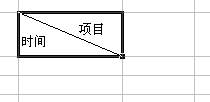 微软Excel2003制作斜线表头教程9