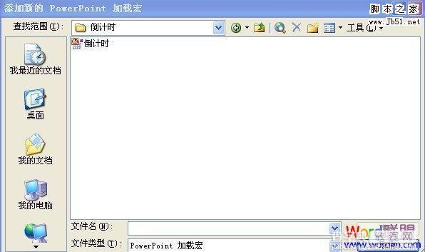 如何在PowerPoint2003中设置使用PPT倒计时器加载宏3