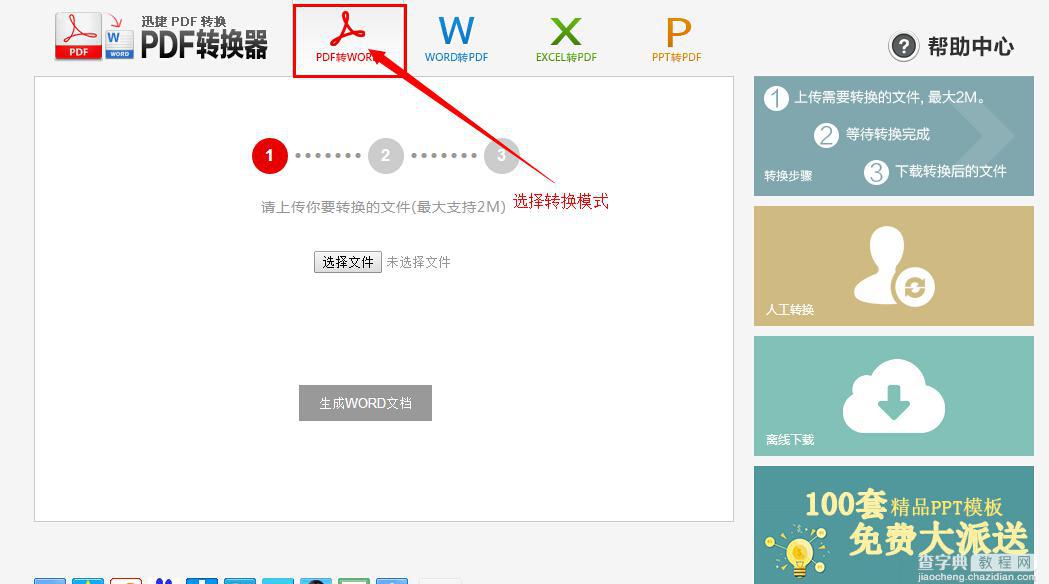 迅捷在线PDF转word转换器的多种特点与详细使用图文步骤1