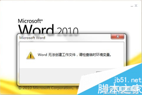 Word无法创建工作文件提示请检查临时环境变量如何解决1