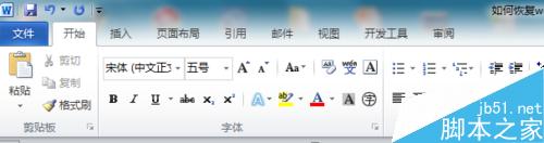 word2010版中的审阅选项卡消失了怎么恢复?2