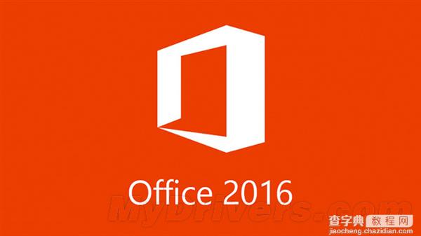 Office 2016预览版首次更新：增加一大批新功能1