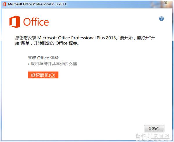 office2013安装教程以及在安装office2013出错的解决方案9