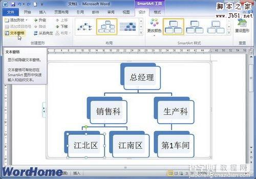 如何使用Word2010中的SmartArt图形文本窗格1