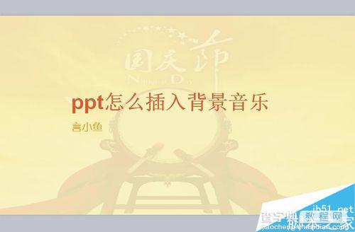 怎么做ppt幻灯片背景音乐 ppt幻灯片背景音乐设置办法1