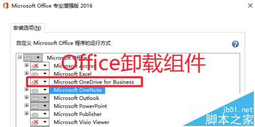 Office2016已安装不需要的组件怎么卸载删除?1