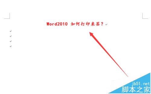 word2010怎么制作和打印桌签?2