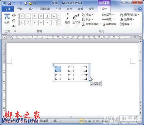 在Word2010中创建包含矩阵的公式步骤3