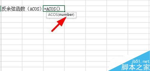 在Excel中如何使用反三角函数进行计算?5