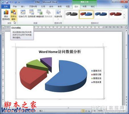 如何在Word2010中创建图表模板1