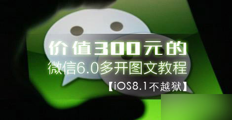 不越狱 实现iOS8.1微信6.0多开图文教程1