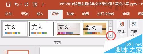 PPT2016怎么自己设置一个漂亮的主题?5