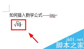 在word文档中如何输入数学公式?7