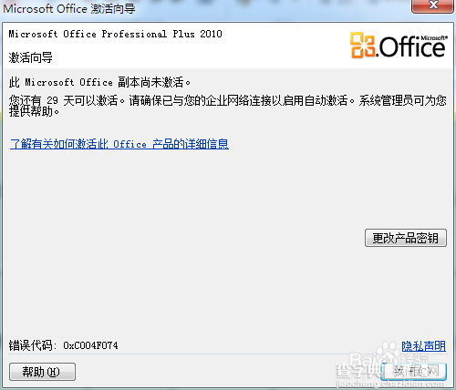 Office2010密钥过期或是产品激活失败怎么办?如何解决2